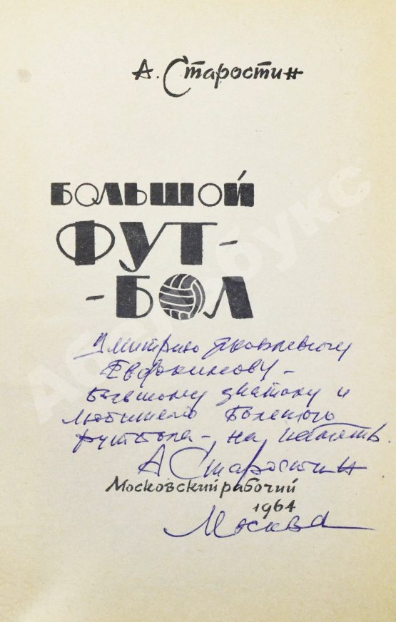 Антикварная книга Старостин, А.П. [автограф] Большой футбол