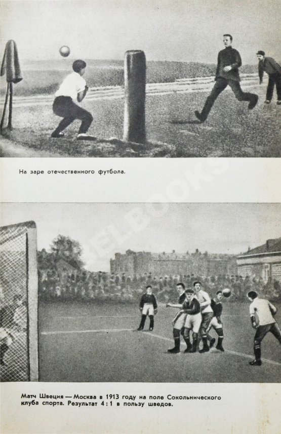 Антикварная книга Старостин, А.П. [автограф] Большой футбол