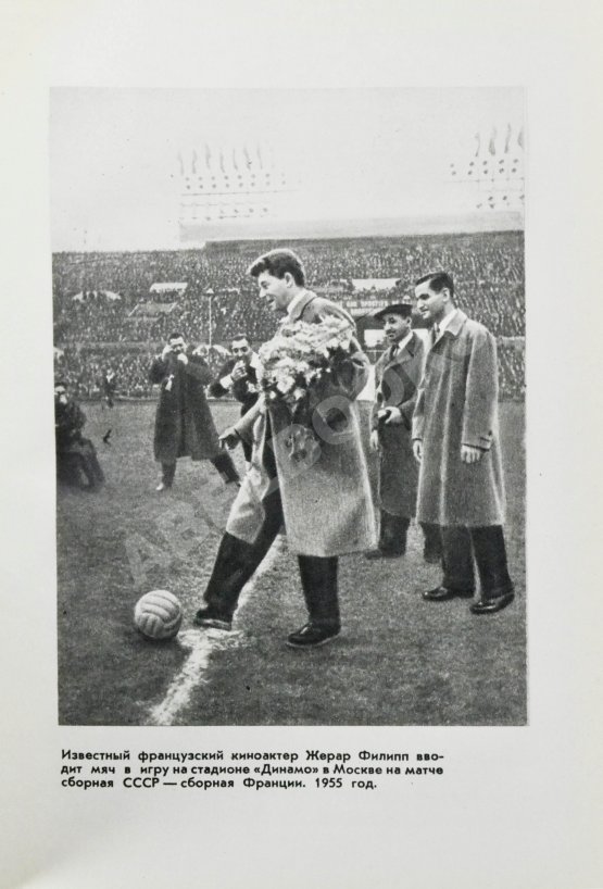 Антикварная книга Старостин, А.П. [автограф] Большой футбол