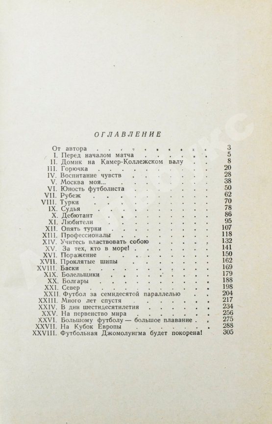 Антикварная книга Старостин, А.П. [автограф] Большой футбол