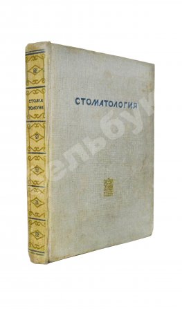 Гофунг, Е.М., Лукомский, И.Г. Стоматология