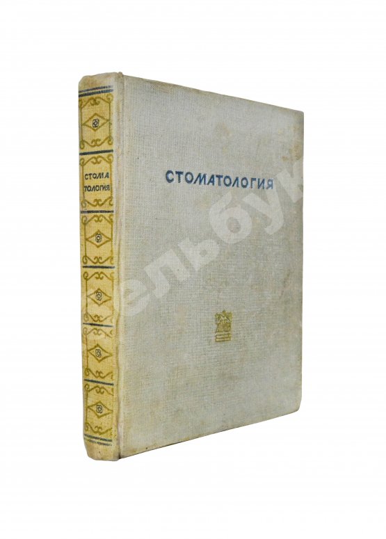 Антикварная книга Гофунг, Е.М., Лукомский, И.Г. Стоматология