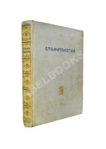 Гофунг, Е.М., Лукомский, И.Г. Стоматология