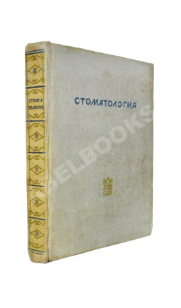 Гофунг, Е.М., Лукомский, И.Г. Стоматология