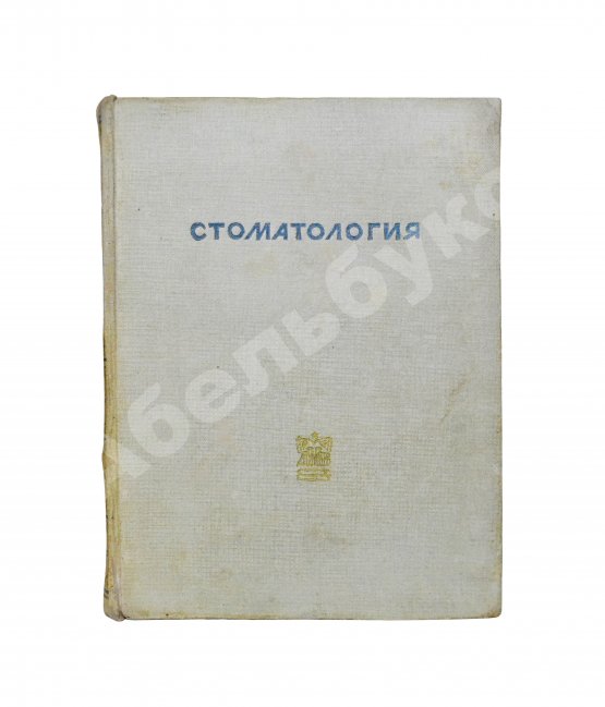 Антикварная книга Гофунг, Е.М., Лукомский, И.Г. Стоматология