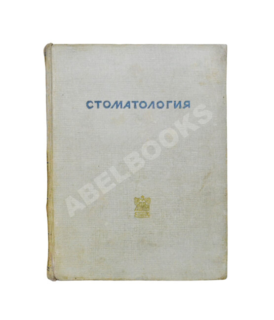 Антикварная книга Гофунг, Е.М., Лукомский, И.Г. Стоматология