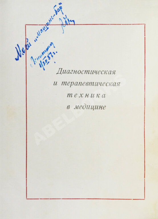 Антикварная книга Гофунг, Е.М., Лукомский, И.Г. Стоматология