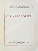 Гофунг, Е.М., Лукомский, И.Г. Стоматология