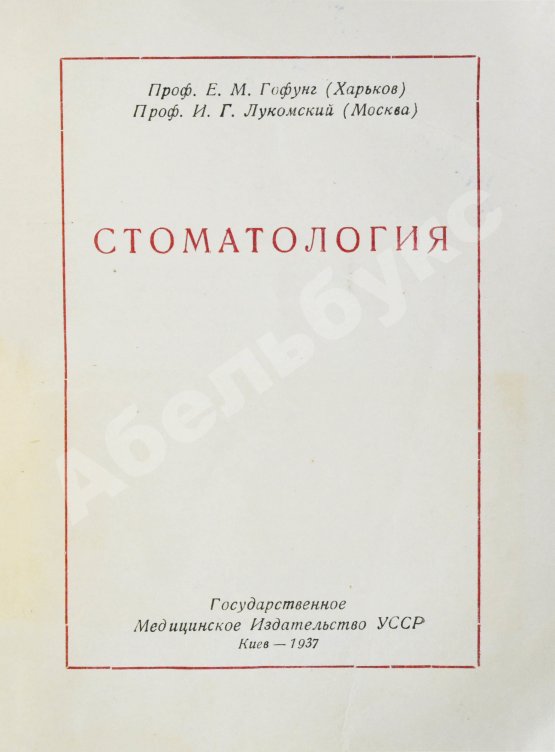 Антикварная книга Гофунг, Е.М., Лукомский, И.Г. Стоматология