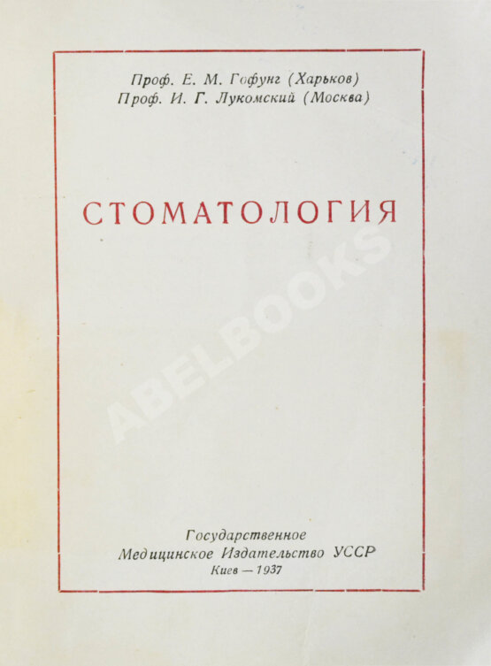 Антикварная книга Гофунг, Е.М., Лукомский, И.Г. Стоматология