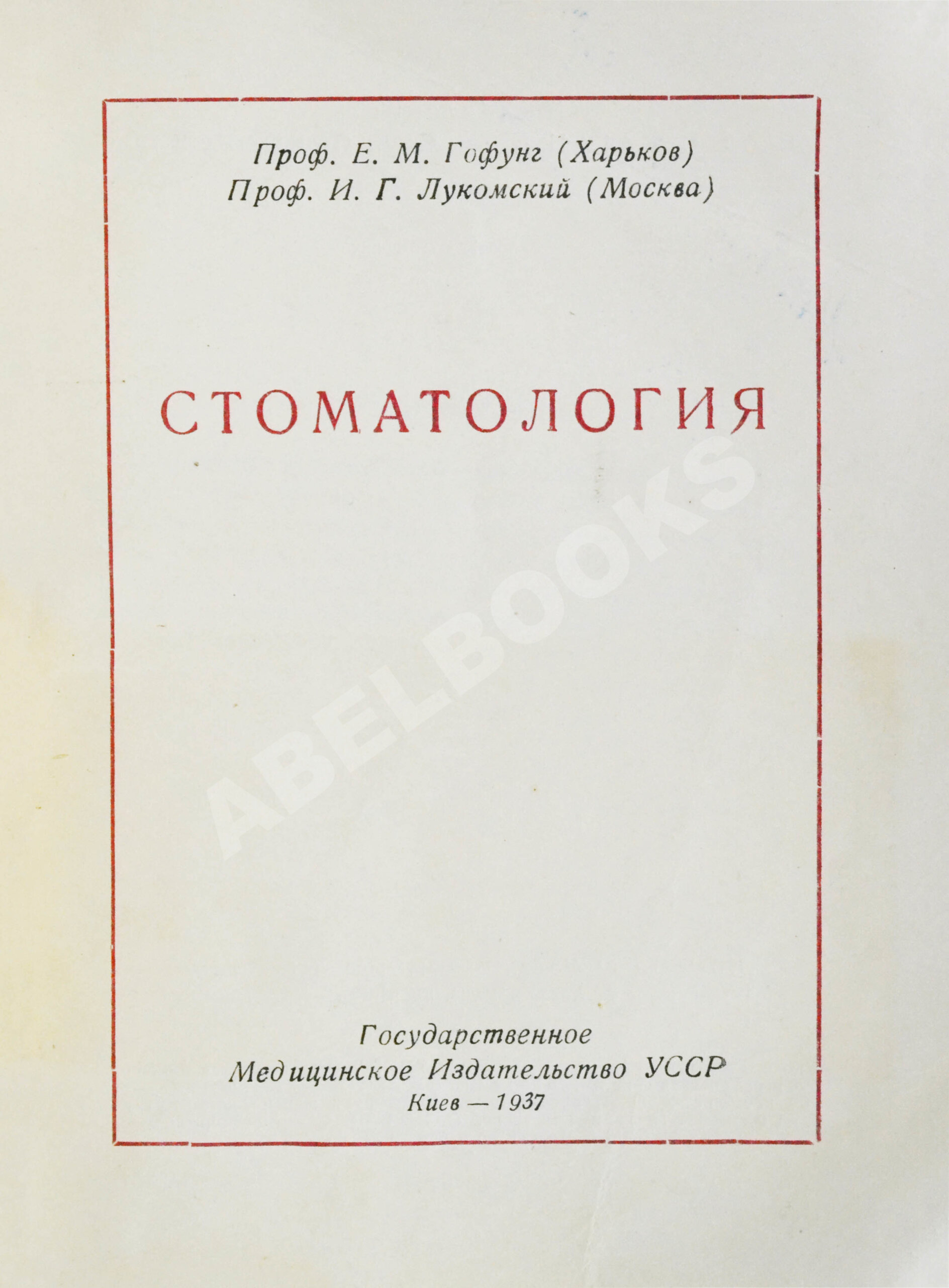 Гофунг, Е.М., Лукомский, И.Г. Стоматология | Купить с доставкой по Москве и  всей России по выгодным ценам.