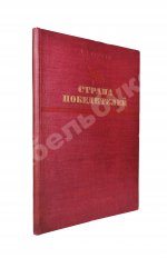 Ивантер, Б.А. Страна победителей