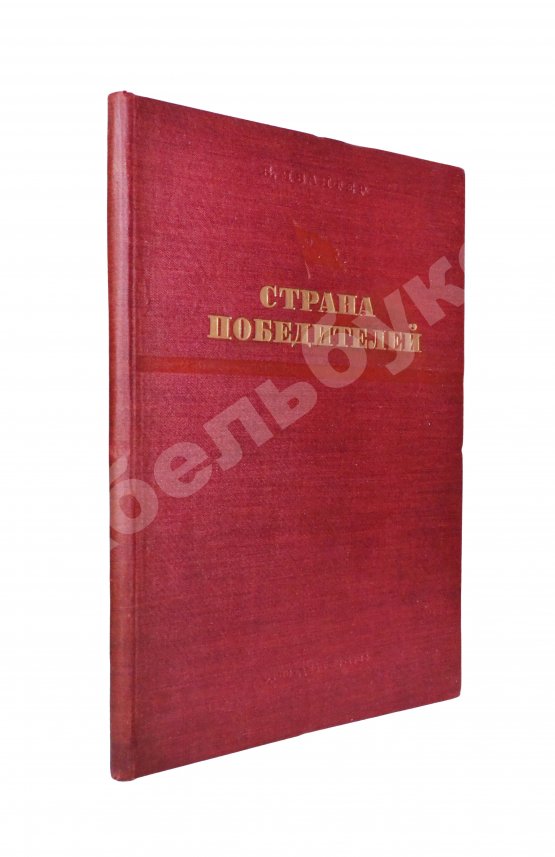 Антикварная книга Ивантер, Б.А. Страна победителей