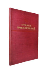 Ивантер, Б.А. Страна победителей