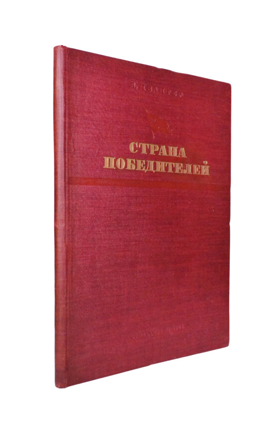 Антикварная книга Ивантер, Б.А. Страна победителей Антикварная книга Ивантер, Б.А. Страна победителей
