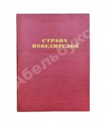 Ивантер, Б.А. Страна победителей
