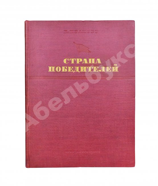 Антикварная книга Ивантер, Б.А. Страна победителей