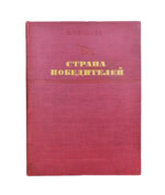 Ивантер, Б.А. Страна победителей