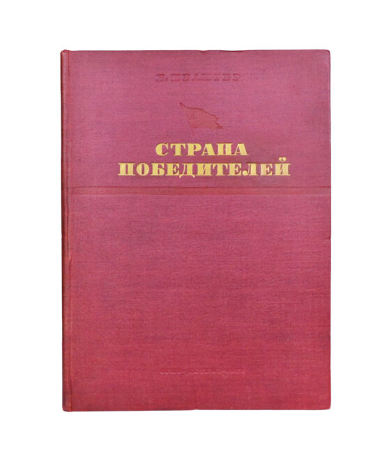 Антикварная книга Ивантер, Б.А. Страна победителей