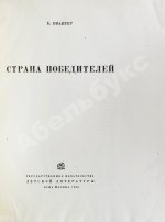 Ивантер, Б.А. Страна победителей