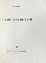 Ивантер, Б.А. Страна победителей