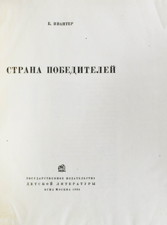 Антикварная книга Ивантер, Б.А. Страна победителей