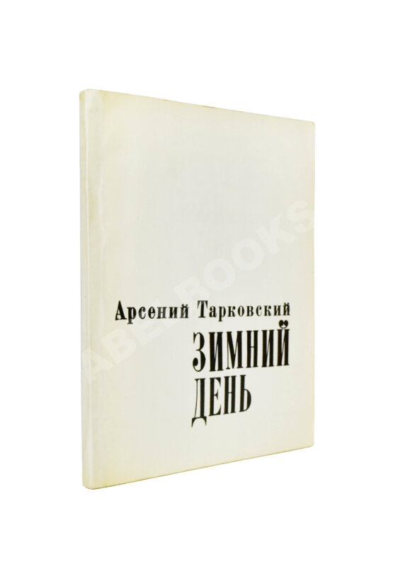 Антикварная книга Тарковский, А.А. [автограф] Зимний день. Стихотворения