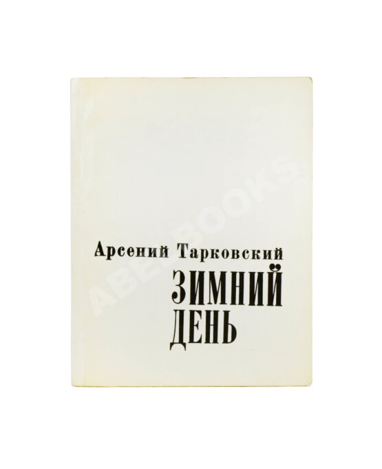 Антикварная книга Тарковский, А.А. [автограф] Зимний день. Стихотворения