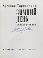 Тарковский, А.А. [автограф] Зимний день. Стихотворения