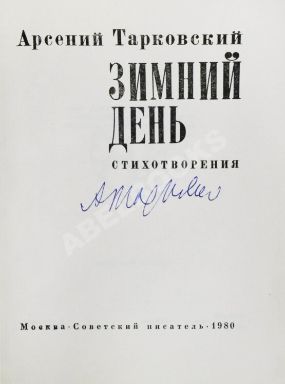 Антикварная книга Тарковский, А.А. [автограф] Зимний день. Стихотворения