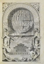 Театральный альманах на 1875 год