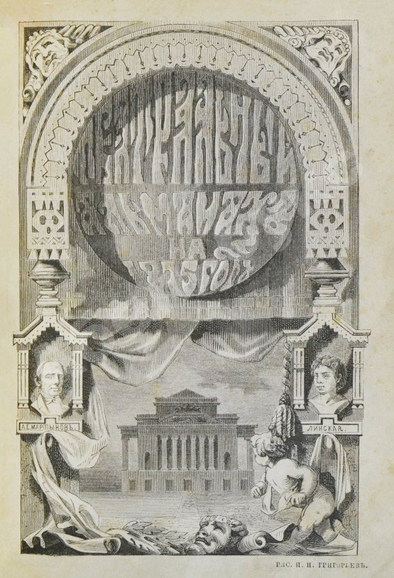 Антикварная книга Театральный альманах на 1875 год