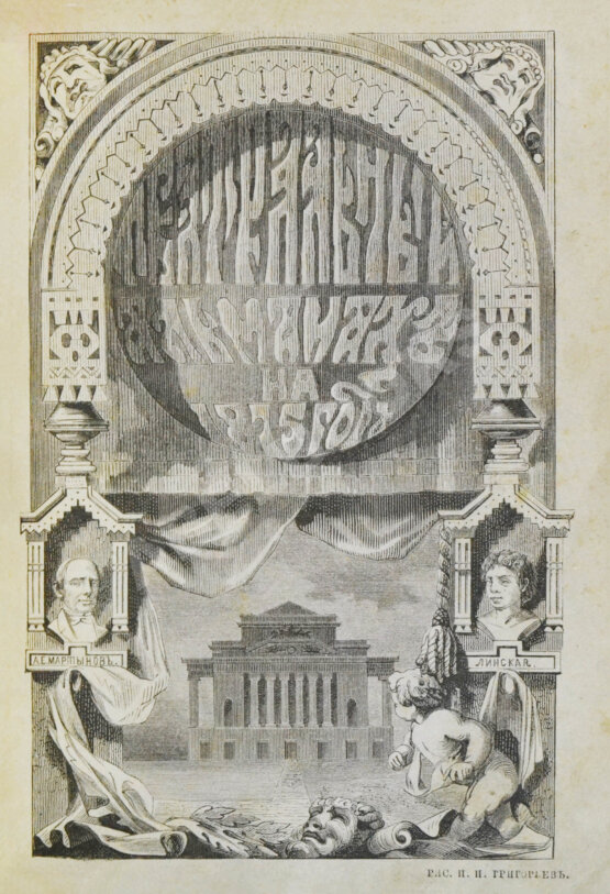 Антикварная книга Театральный альманах на 1875 год