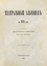 Театральный альманах на 1875 год
