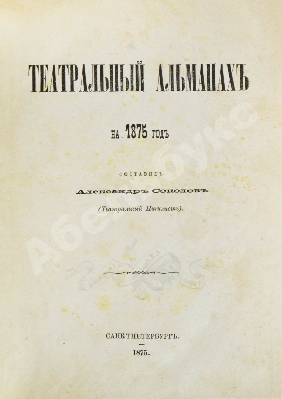 Антикварная книга Театральный альманах на 1875 год