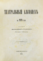 Театральный альманах на 1875 год