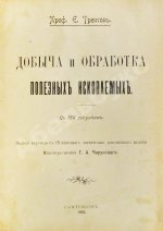 Трептов, Э. Добыча и обработка полезных ископаемых