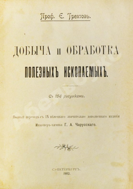 Антикварная книга Трептов, Э. Добыча и обработка полезных ископаемых
