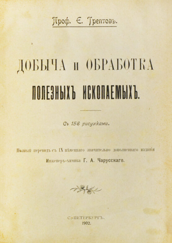 Антикварная книга Трептов, Э. Добыча и обработка полезных ископаемых Антикварная книга Трептов, Э. Добыча и обработка полезных ископаемых