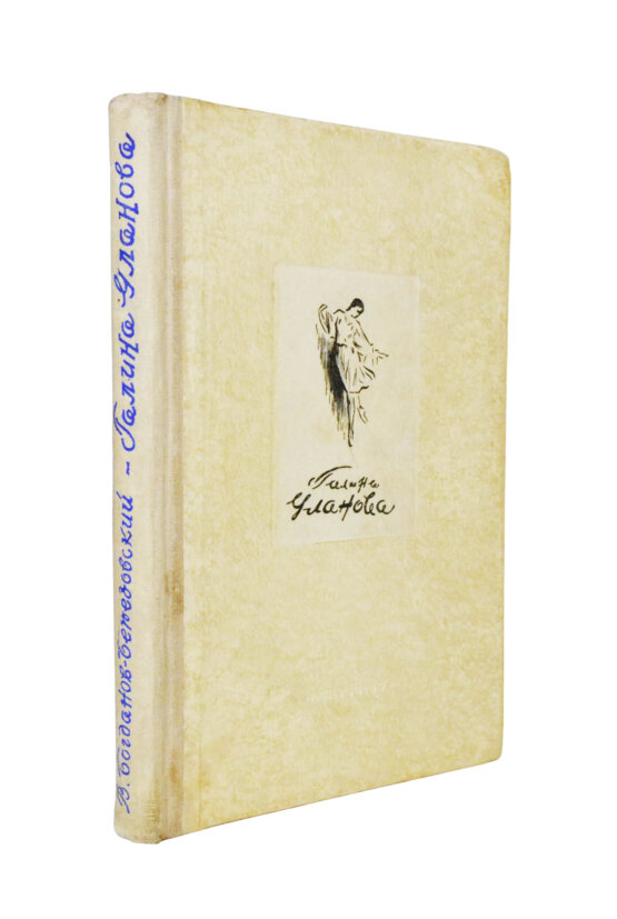 Антикварная книга [автограф Галины Улановой Касьяну Голейзовскому]