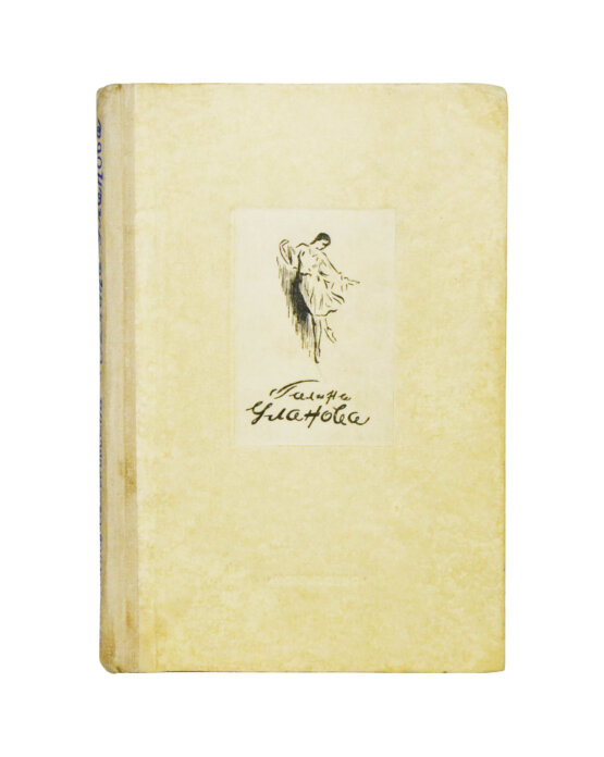 Антикварная книга [автограф Галины Улановой Касьяну Голейзовскому]
