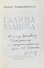 [автограф Галины Улановой Касьяну Голейзовскому]