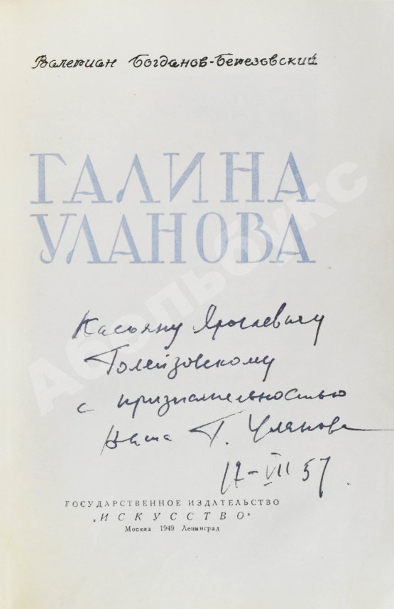 Антикварная книга [автограф Галины Улановой Касьяну Голейзовскому]