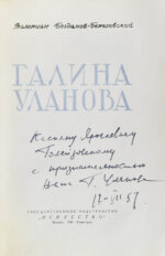 [автограф Галины Улановой Касьяну Голейзовскому]