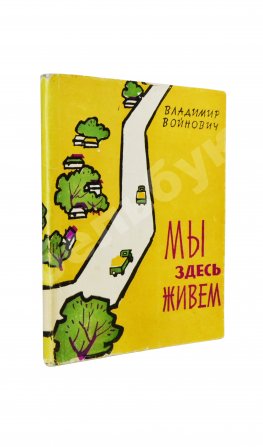 Войнович, В.Н. [автограф] Мы здесь живём. Повесть. Первая книга писателя