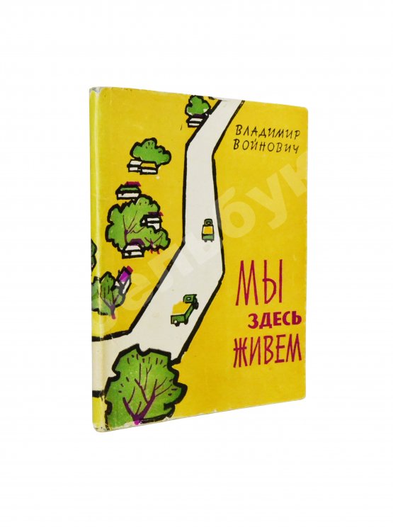 Первое/Прижизненное издание Войнович, В.Н. [автограф] Мы здесь живём. Повесть. Первая книга писателя
