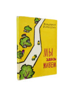 Войнович, В.Н. [автограф] Мы здесь живём. Повесть. Первая книга писателя
