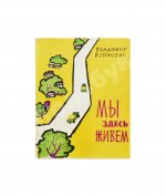 Войнович, В.Н. [автограф] Мы здесь живём. Повесть. Первая книга писателя