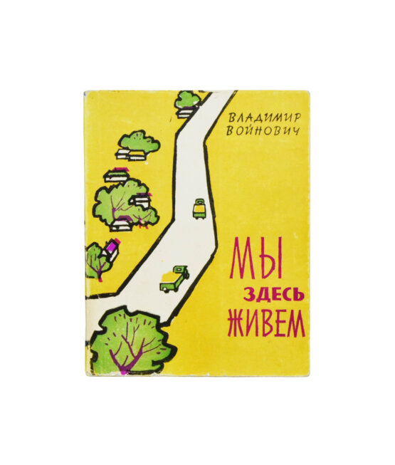 Первое/Прижизненное издание Войнович, В.Н. [автограф] Мы здесь живём. Повесть. Первая книга писателя