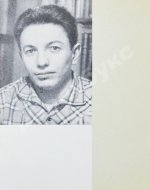 Войнович, В.Н. [автограф] Мы здесь живём. Повесть. Первая книга писателя